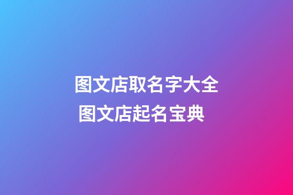 图文店取名字大全 图文店起名宝典